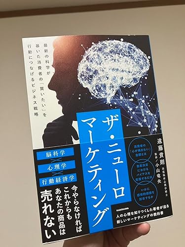 ザ・ニューロマーケティング 最新の科学が暴いた消費者の「買いたい